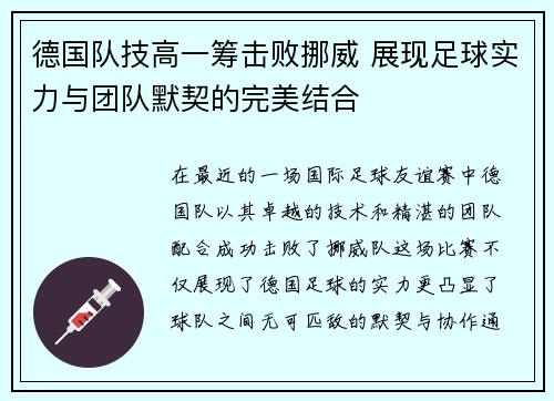 德国队技高一筹击败挪威 展现足球实力与团队默契的完美结合