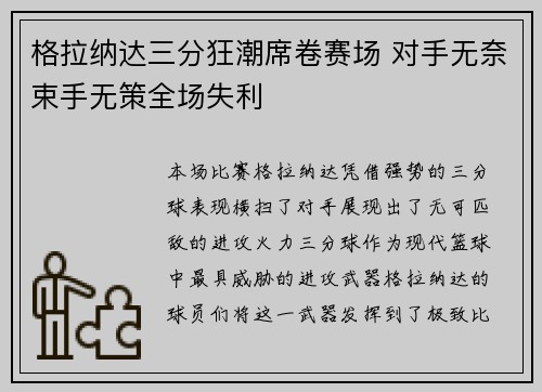 格拉纳达三分狂潮席卷赛场 对手无奈束手无策全场失利