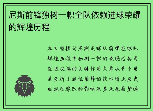 尼斯前锋独树一帜全队依赖进球荣耀的辉煌历程