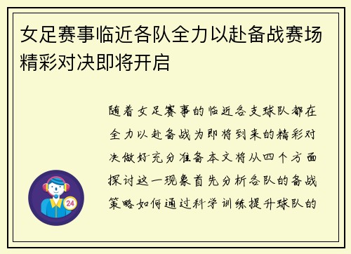 女足赛事临近各队全力以赴备战赛场精彩对决即将开启