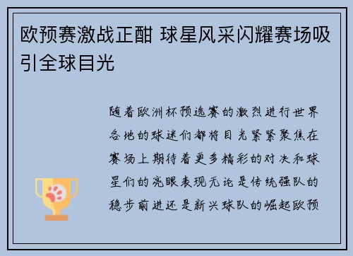 欧预赛激战正酣 球星风采闪耀赛场吸引全球目光