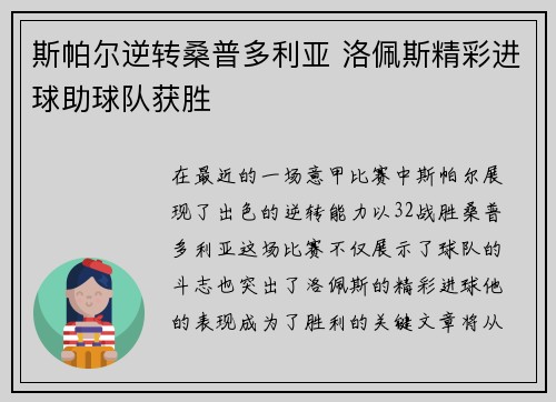 斯帕尔逆转桑普多利亚 洛佩斯精彩进球助球队获胜