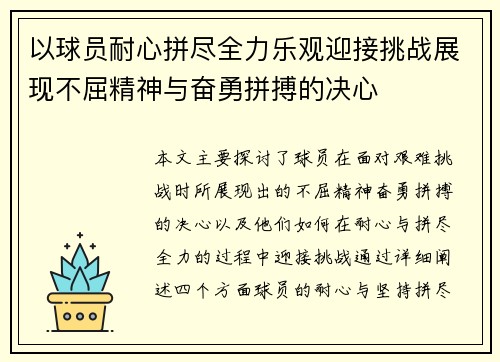 以球员耐心拼尽全力乐观迎接挑战展现不屈精神与奋勇拼搏的决心