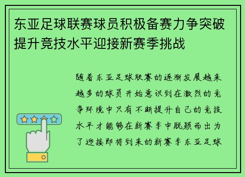 东亚足球联赛球员积极备赛力争突破提升竞技水平迎接新赛季挑战