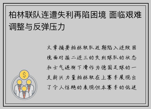 柏林联队连遭失利再陷困境 面临艰难调整与反弹压力