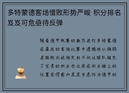 多特蒙德客场惜败形势严峻 积分排名岌岌可危亟待反弹