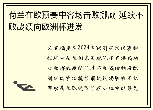 荷兰在欧预赛中客场击败挪威 延续不败战绩向欧洲杯进发
