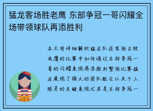 猛龙客场胜老鹰 东部争冠一哥闪耀全场带领球队再添胜利