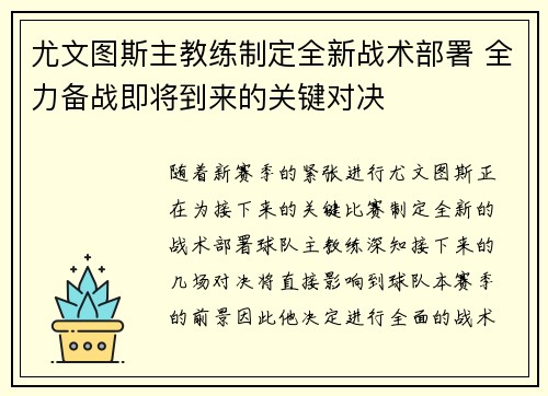 尤文图斯主教练制定全新战术部署 全力备战即将到来的关键对决
