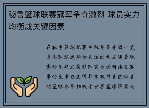 秘鲁篮球联赛冠军争夺激烈 球员实力均衡成关键因素