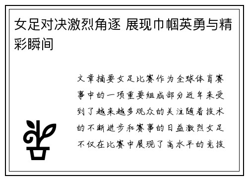 女足对决激烈角逐 展现巾帼英勇与精彩瞬间