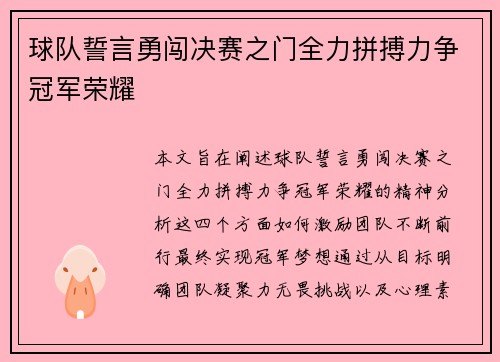 球队誓言勇闯决赛之门全力拼搏力争冠军荣耀