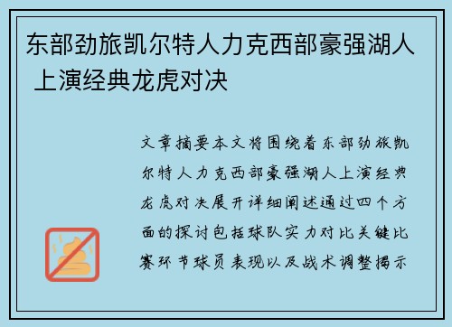 东部劲旅凯尔特人力克西部豪强湖人 上演经典龙虎对决