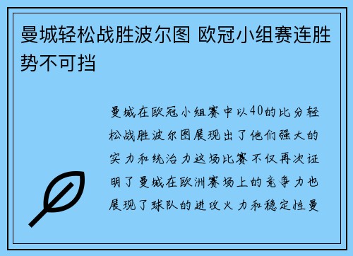 曼城轻松战胜波尔图 欧冠小组赛连胜势不可挡