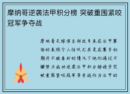 摩纳哥逆袭法甲积分榜 突破重围紧咬冠军争夺战