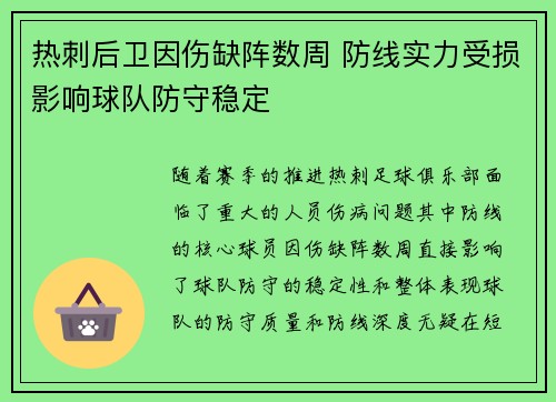 热刺后卫因伤缺阵数周 防线实力受损影响球队防守稳定