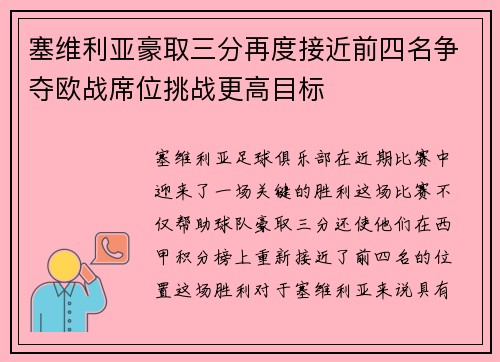 塞维利亚豪取三分再度接近前四名争夺欧战席位挑战更高目标