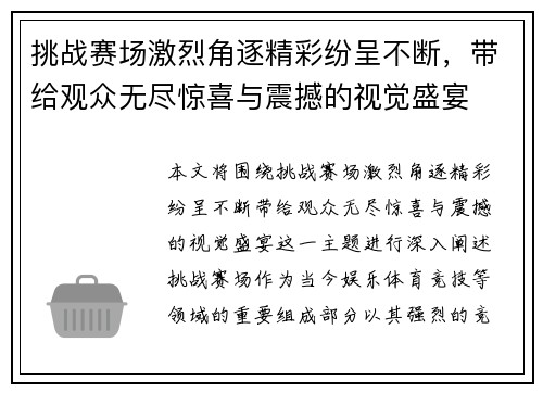 挑战赛场激烈角逐精彩纷呈不断，带给观众无尽惊喜与震撼的视觉盛宴