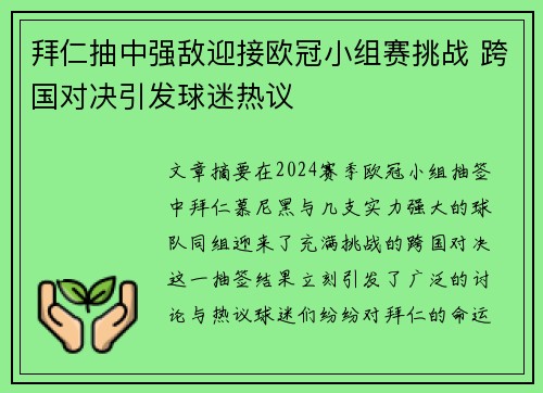 拜仁抽中强敌迎接欧冠小组赛挑战 跨国对决引发球迷热议