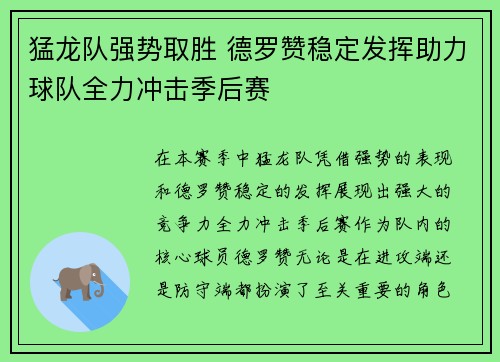 猛龙队强势取胜 德罗赞稳定发挥助力球队全力冲击季后赛