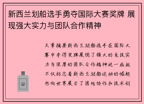新西兰划船选手勇夺国际大赛奖牌 展现强大实力与团队合作精神