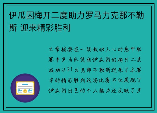 伊瓜因梅开二度助力罗马力克那不勒斯 迎来精彩胜利