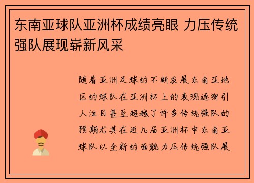 东南亚球队亚洲杯成绩亮眼 力压传统强队展现崭新风采