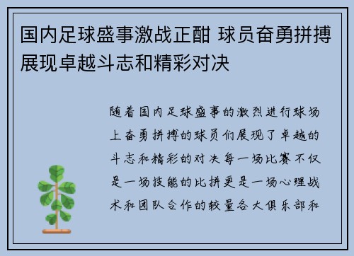 国内足球盛事激战正酣 球员奋勇拼搏展现卓越斗志和精彩对决