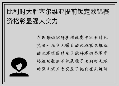 比利时大胜塞尔维亚提前锁定欧锦赛资格彰显强大实力