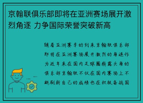 京翰联俱乐部即将在亚洲赛场展开激烈角逐 力争国际荣誉突破新高