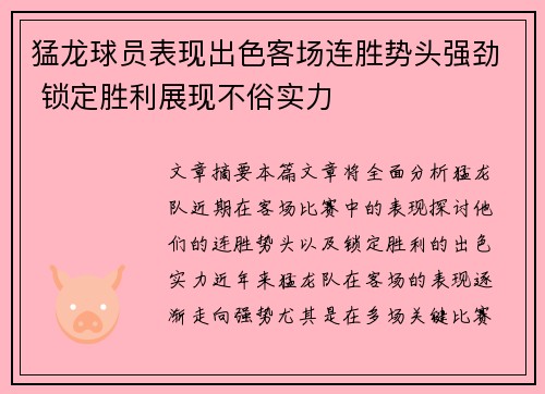 猛龙球员表现出色客场连胜势头强劲 锁定胜利展现不俗实力