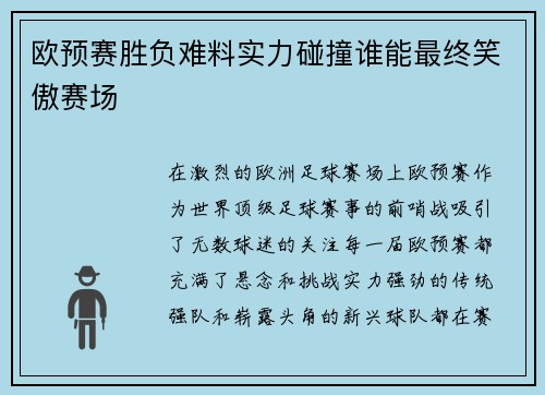 欧预赛胜负难料实力碰撞谁能最终笑傲赛场