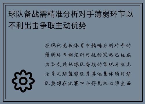 球队备战需精准分析对手薄弱环节以不利出击争取主动优势