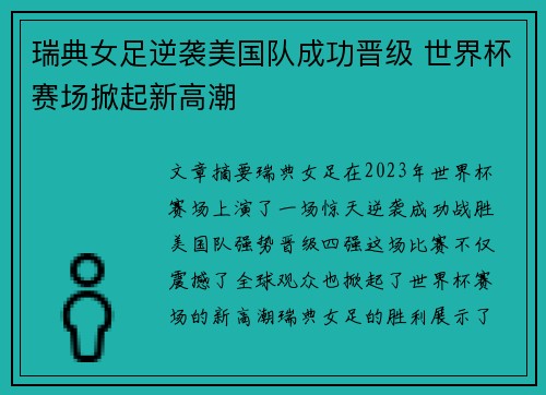 瑞典女足逆袭美国队成功晋级 世界杯赛场掀起新高潮