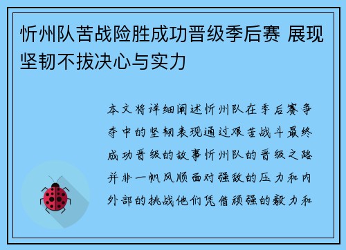 忻州队苦战险胜成功晋级季后赛 展现坚韧不拔决心与实力