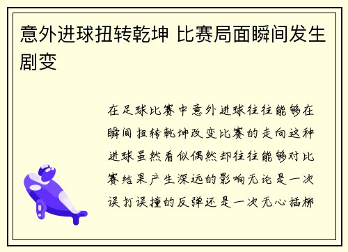 意外进球扭转乾坤 比赛局面瞬间发生剧变
