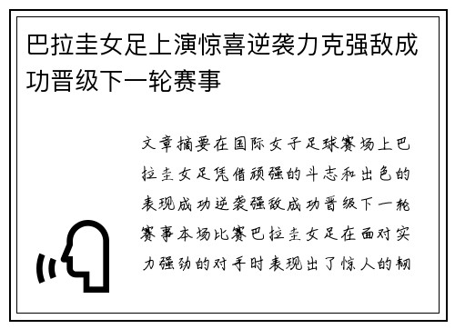 巴拉圭女足上演惊喜逆袭力克强敌成功晋级下一轮赛事