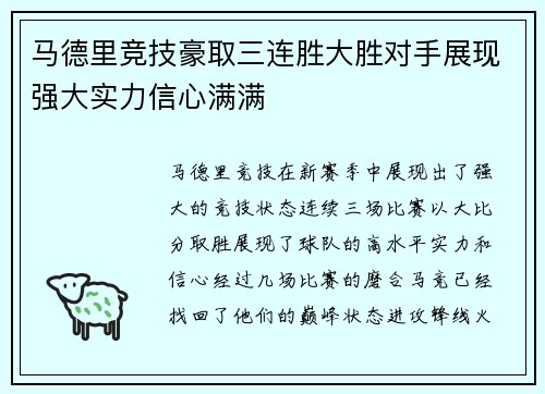 马德里竞技豪取三连胜大胜对手展现强大实力信心满满