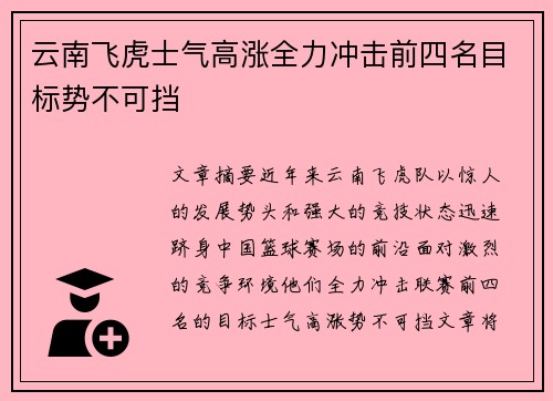 云南飞虎士气高涨全力冲击前四名目标势不可挡