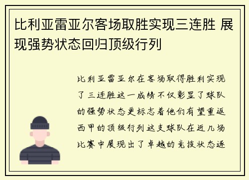 比利亚雷亚尔客场取胜实现三连胜 展现强势状态回归顶级行列