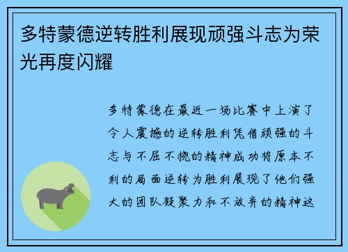 多特蒙德逆转胜利展现顽强斗志为荣光再度闪耀