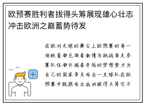 欧预赛胜利者拔得头筹展现雄心壮志冲击欧洲之巅蓄势待发