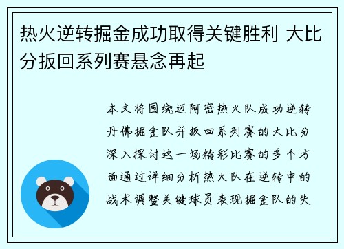 热火逆转掘金成功取得关键胜利 大比分扳回系列赛悬念再起