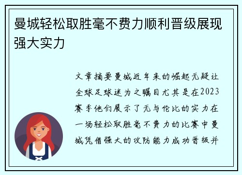 曼城轻松取胜毫不费力顺利晋级展现强大实力