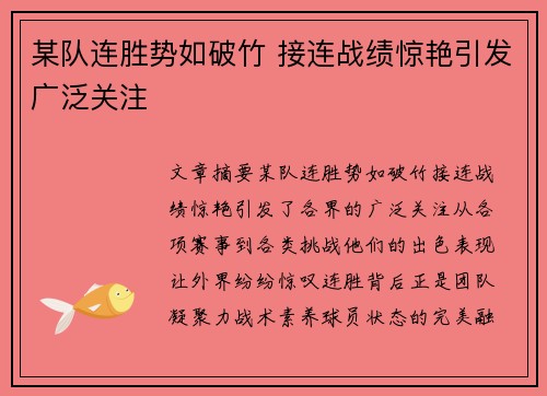 某队连胜势如破竹 接连战绩惊艳引发广泛关注
