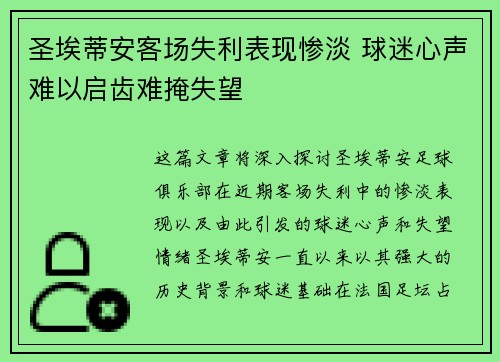 圣埃蒂安客场失利表现惨淡 球迷心声难以启齿难掩失望