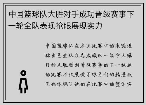 中国篮球队大胜对手成功晋级赛事下一轮全队表现抢眼展现实力