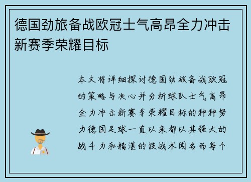 德国劲旅备战欧冠士气高昂全力冲击新赛季荣耀目标