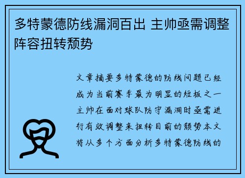 多特蒙德防线漏洞百出 主帅亟需调整阵容扭转颓势