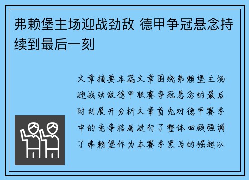 弗赖堡主场迎战劲敌 德甲争冠悬念持续到最后一刻